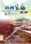 山西生态旅游 封面