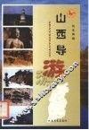 山西导游 封面