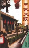 王家大院 封面