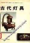 古代灯具 封面