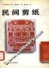 民间剪纸 封面