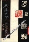 厚薄治印 封面