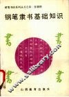 钢笔隶书基础知识 封面