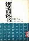 钢笔四体书  唐诗三十首 封面