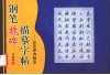 钢笔魏碑描摹字帖  五言律诗精华 封面