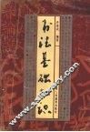 书法基础知识 封面