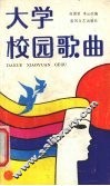 大学校园歌曲 封面