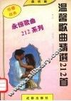 温馨歌曲精选212首 封面