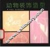动物装饰造型 封面
