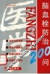 脑血栓防治200问 封面