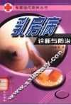 乳房病诊断与防治 封面