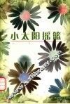 小太阳摇篮 封面