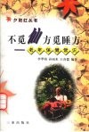 不觅仙方觅睡方  老年保健常识 封面