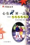 心有灵犀一点通  中外长寿秘诀 封面
