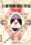 儿童疾病家长须知700例 封面