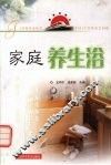 家庭养生浴 封面