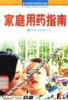 家庭用药指南 封面