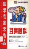 医学专家忠告  耳鼻喉科 封面