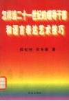 怎样当二十一世纪的领导干部和语言表达艺术技巧 封面