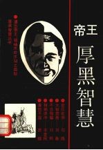 帝王厚黑智慧：仁·义·智·勇·刚 封面