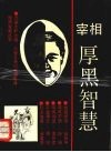宰相厚黑智慧：机智·勇敢·刚毅·守信 封面