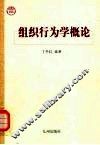 组织行为学概论 封面