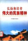 弘扬和培育伟大的民族精神 封面