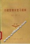 行政管理学复习题解 封面