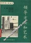 领导方法与艺术 封面