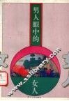 男人眼中的女人 封面