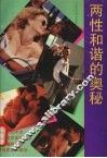 两性和谐的奥秘 封面
