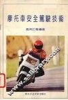 摩托车安全驾驶技术 封面