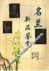 名兰新品鉴赏 封面