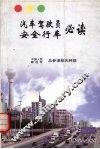 汽车驾驶员安全行车必读 封面