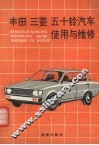 丰田、三菱、五十铃汽车使用与维修 封面