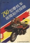 750型摩托车故障如何排除 封面