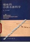 趣味的沙漠水源科学 封面