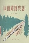 中国铁路史话 封面