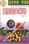 庭院花卉栽培 封面