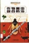 作物害虫综合防治 封面
