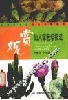 观赏仙人掌栽培技法 封面