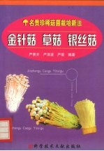 金针菇  草菇  银丝菇 封面