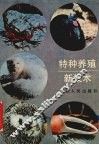 特种养殖新技术 封面