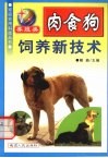 肉食狗饲养技术 封面