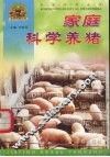 家庭科学养猪 封面