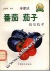 番茄  茄子栽培技术 封面