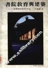 书院教育与建筑  台湾书院实例之研究 封面