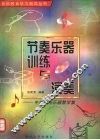 节奏乐器训练与演奏  中外打击乐器教学集 封面