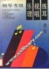 钢琴考级  乐理·视唱·练耳教程 封面