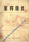 室内设计 封面